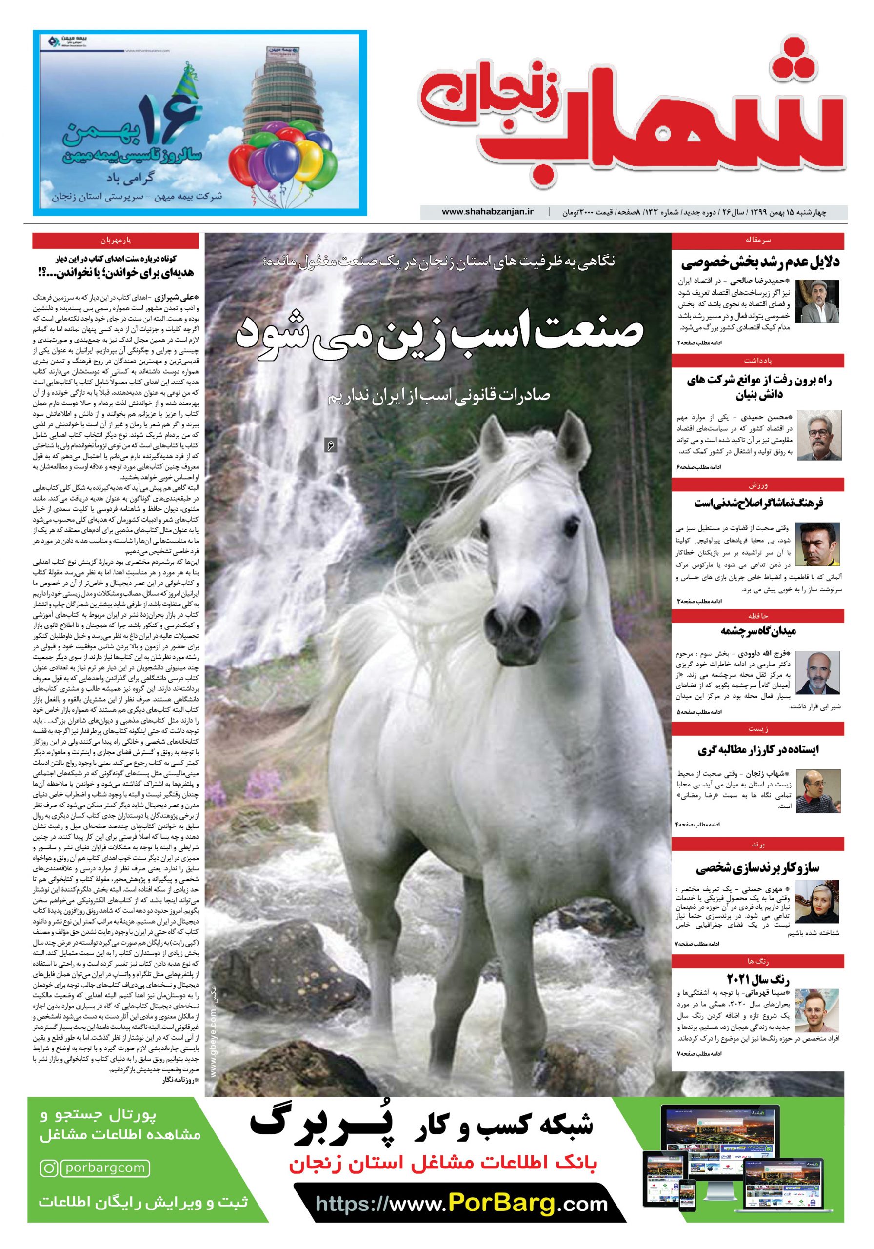 شماره جدید شهاب زنجان منتشر شد؛از صنعت اسب سواری تا مصاحبه با داور لیگ برتری فوتبال